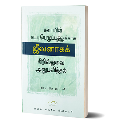 (Tamil) Experience of Christ as Life for the Building Up of the Church, The.jpg